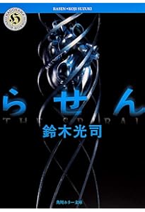 Amazon.co.jp: リング (角川ホラー文庫) : 鈴木 光司: Japanese Books