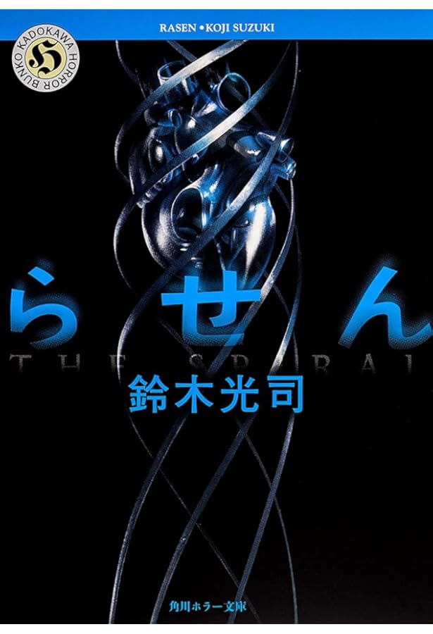 リング (角川ホラー文庫) | 鈴木 光司 |本 | 通販 | Amazon