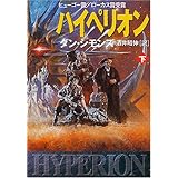ハイペリオン〈下〉 (ハヤカワ文庫SF)