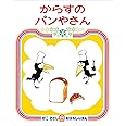 からすのパンやさん (かこさとし　おはなしのほん)