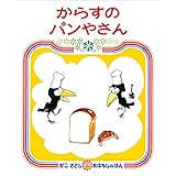 からすのパンやさん (かこさとし　おはなしのほん)