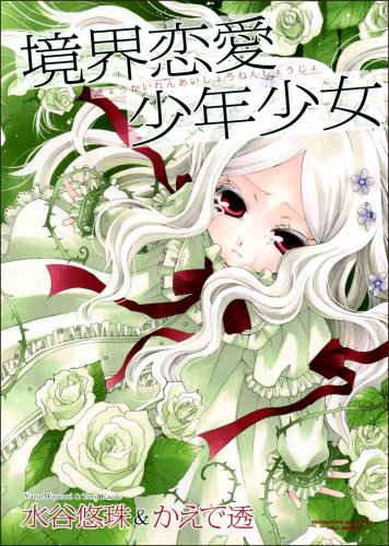 境界恋愛少年少女