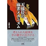 鬼打ち天鳳位の麻雀メカニズム (マイナビ麻雀BOOKS)
