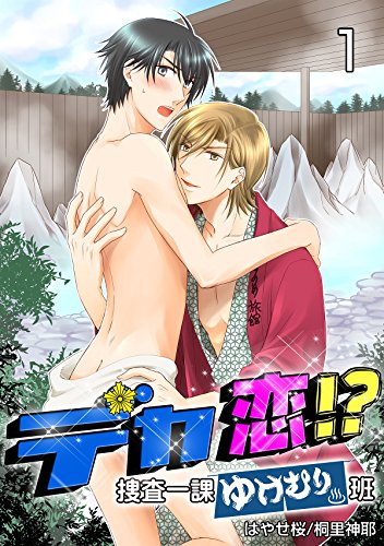 『デカ恋!?～捜査一課ゆけむり班～』