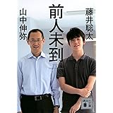 前人未到 (講談社文庫)