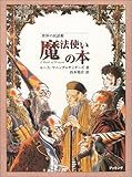 魔法使いの本 (世界の民話館)