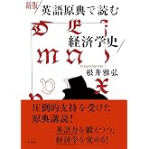新版 英語原典で読む経済学史