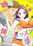 絶倫トレーナーの快感レッスン えっ？「ナカイキ3回×3セット」が今日のノルマなんですか!?【イラスト入り】 (無敵恋愛S*girl)
