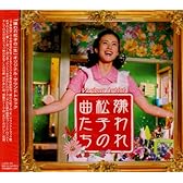 嫌われ松子の曲たち