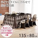 高さ調節ダイニングこたつ ケヴィン 135x80cm6点セット[■]（こたつ+布団・しじら織り+肘付回転椅子4脚)