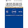 【音声無料】速読英単語 必修編[改訂第7版増補版] (2022年3月 増補版発刊!)