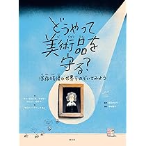 【中古】 保存修復の技法と思想 古代芸術・ルネサンス絵画から現代アートまで/平凡社/田口かおり 保存修復の技法と思想 古代芸術・ルネサンス絵画から現代アート