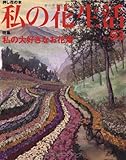 私の花生活 no.53 特集:私の大好きなお花畑 (Heart Warming Life Series)