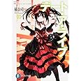 デート・ア・ライブ3 狂三キラー (ファンタジア文庫)