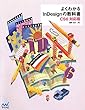 よくわかるInDesignの教科書 【CS6対応版】