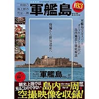 Amazon.co.jp: 廃墟賛歌 軍艦島オデッセイ ～廿世紀未来島を歩く
