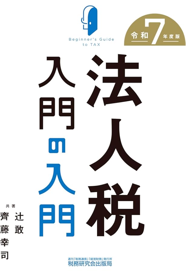 法人税入門の入門（令和6年版） | 辻 敢, 齊藤 幸司 |本 | 通販 | Amazon