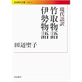 現代語訳 竹取物語 伊勢物語 (岩波現代文庫)
