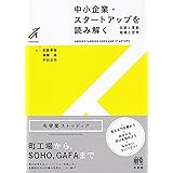 中小企業・スタートアップを読み解く: 伝統と革新,地域と世界 (有斐閣ストゥディア)