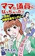 ママが議員になっちゃった！～対決!待機児童モンダイ～ (スキャンダラス・レディース・シリーズ)
