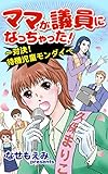 ママが議員になっちゃった！～対決!待機児童モンダイ～ (スキャンダラス・レディース・シリーズ)