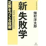 新 失敗学 正解をつくる技術