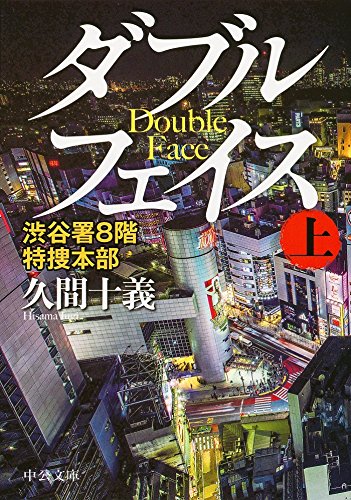 久間十義:ダブルフェイス(上) - 渋谷署8階 特捜本部 (中公文庫)
