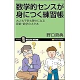 数学的センスが身につく練習帳 大人も子供も夢中になる数学習得のネタ帳 （サイエンス･アイ新書）