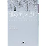 銀のエンゼル: 出会えない5枚目を探して (幻冬舎文庫 す 4-1)