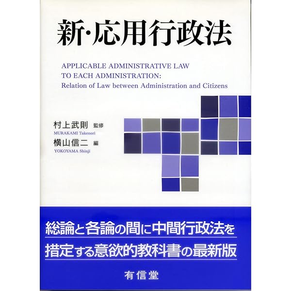 行政法の基礎理論 複眼的考察 | 太田 匡彦, 山本 隆司, 太田 匡彦