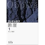 断崖（一） (岩波文庫)