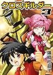 クロスギルダー3 (少年MAX COMICS)