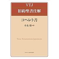 申命記 (VTJ旧約聖書注解) | 鈴木佳秀 |本 | 通販 | Amazon