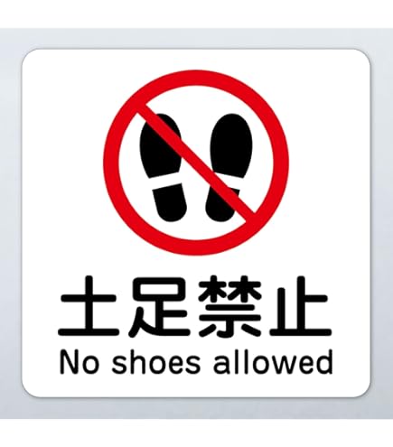Amazon | SGS-223 SHOES STRICTLY PROHIBITED 土足禁止 4ヶ国語表記