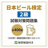 【日本ビール検定2級（ビア検）】試験対策問題集400問（模擬試験50問×2付き） 学習教材
