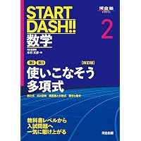 START DASH!!数学7 微分・積分 改訂版 (河合塾SERIES) | 須藤謙, 堂前