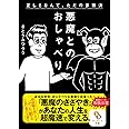 （文庫）悪魔とのおしゃべり (サンマーク文庫 さ 4-2)