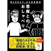 （文庫）悪魔とのおしゃべり (サンマーク文庫 さ 4-2)