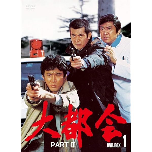 Amazon.co.jp: 大都会 PARTⅡ BOX 2 [DVD] : 石原裕次郎, 石原裕次郎 