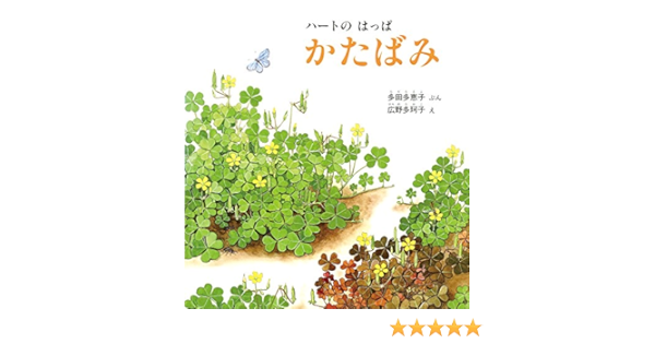 ハートの はっぱ かたばみ かがくのとも絵本 多田 多恵子 広野 多珂子 本 通販 Amazon