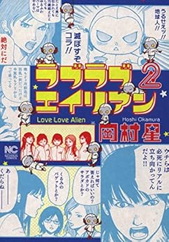 ラブラブエイリアン 第01-02巻 [Love Love Alien vol01-02]