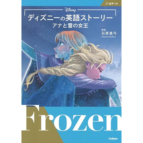 CD付 ディズニーの英語 (コレクション5 アナと雪の女王) (CD付書籍