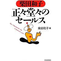 私はどうして販売外交に成功したか | F.ベトガー, 土屋 健 |本 | 通販