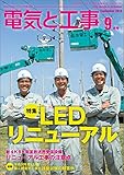 電気と工事 2018年 09 月号 [雑誌]