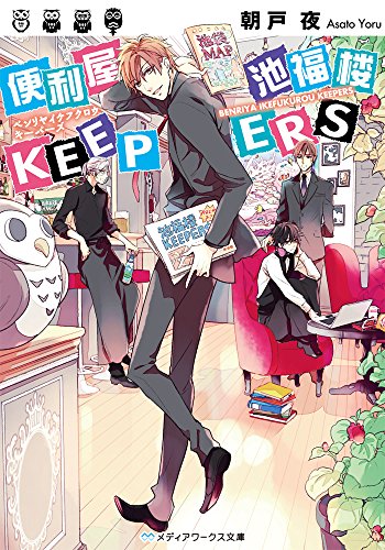 朝戸夜:便利屋 池福楼KEEPERS (メディアワークス文庫)