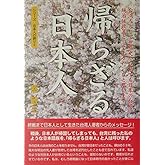 帰らざる日本人―台湾人として世界史から見ても日本の台湾統治は政策として上々だったと思います (シリーズ日本人の誇り 2)
