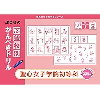 過去問とっくん2026年度 聖心女子学院初等科 | こぐま会, 島津