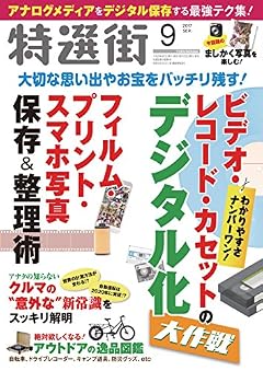 特選街 2017年 9月号