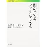 聞かせてよ、ファインマンさん (岩波現代文庫 社会 185)