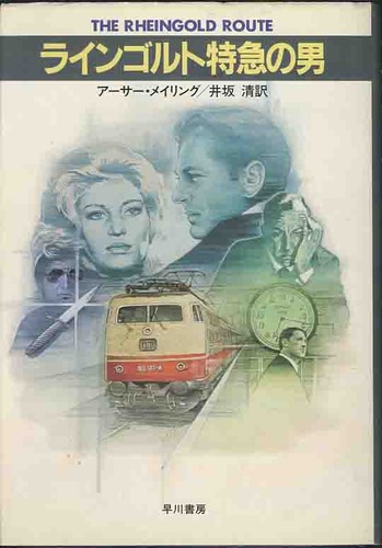 ラインゴルト特急の男 (Hayakawa novels)